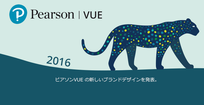 2016: ピアソンVUE の新しいブランドデザインを発表。