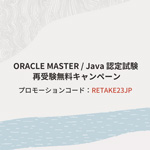 ORACLE MASTER / Java 認定試験　再受験無料キャンペーン