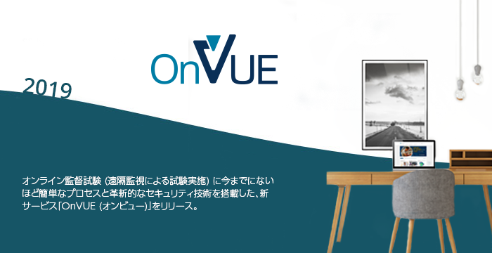 2019: オンライン監督試験 (遠隔監視による試験実施) に今までにないほど簡単な操作と革新的なセキュリティ技術を搭載した、新サービス「OnVUE (オンビュー)」をリリース。